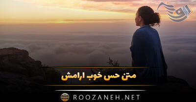 متن حس خوب آرامش / جملات دلنشین آرامش داشتن استوری و وضعیت
