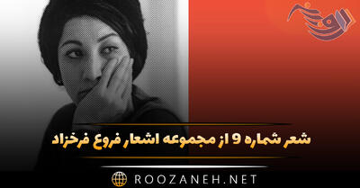 شعر شماره ۹ از مجموعه اشعار فروغ فرخزاد؛ کاش بر ساحل رودی خاموش عطر مرموز گیاهی بودم