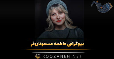 بیوگرافی فاطمه مسعودی‌فر؛ درباره بازیگری و زندگی شخصی و دانستنی های جالب