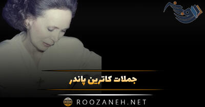 جملات کاترین پاندر کشیش و نویسنده (سخنان آموزنده زیبا)