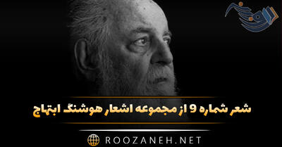 شعر شماره ۹ از مجموعه اشعار هوشنگ ابتهاج؛ بهار آمد ، گل و نسرین نیاورد ...