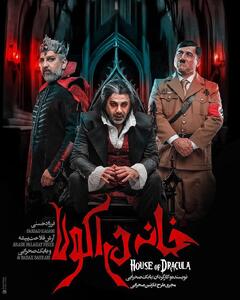 بازیگران نمایش بابک صحرایی: فرزاد حسنی و آرش فلاحت‌پیشه در «خانه دراکولا» - سبک ایده آل