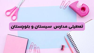 آیا فردا یکشنبه ۱۷ فروردین ۱۴۰۴ مدارس سیستان و بلوچستان تعطیل است؟ | آخرین خبر از تعطیلی مدارس زاهدان فردا یکشنبه هفدهم فروردین ۱۴۰۴