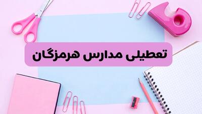 آیا فردا یکشنبه ۱۷ فروردین ۱۴۰۴ مدارس هرمزگان تعطیل است؟ | آخرین خبر از تعطیلی مدارس بندرعباس فردا یکشنبه هفدهم فروردین ۱۴۰۴