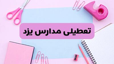آیا فردا یکشنبه ۱۷ فروردین ۱۴۰۴ مدارس یزد تعطیل است؟ | آخرین خبر از تعطیلی مدارس یزد فردا یکشنبه هفدهم فروردین ۱۴۰۴