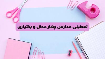 آیا فردا یکشنبه ۱۷ فروردین ۱۴۰۴ مدارس چهارمحال و بختیاری تعطیل است؟ | آخرین خبر از تعطیلی مدارس شهرکرد فردا یکشنبه هفدهم فروردین ۱۴۰۴
