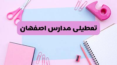 آیا فردا یکشنبه ۱۷ فروردین ۱۴۰۴ مدارس اصفهان تعطیل است؟ | آخرین خبر از تعطیلی مدارس اصفهان فردا یکشنبه هفدهم فروردین ۱۴۰۴