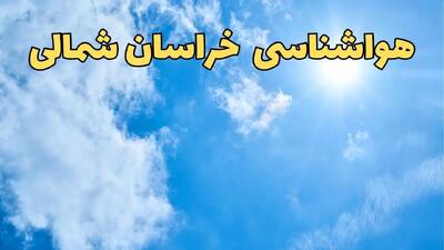 پیش بینی وضعیت آب و هوا خراسان شمالی فردا یکشنبه ۱۷ فروردین ماه ۱۴۰۴ | پیش بینی هواشناسی خراسان شمالی ۲۴ ساعت آینده | اخبار هواشناسی بجنورد + آب و هوای بجنورد