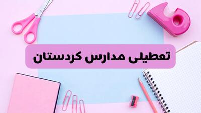 آیا فردا یکشنبه ۱۷ فروردین ۱۴۰۴ مدارس کردستان تعطیل است؟ | آخرین خبر از تعطیلی مدارس سنندج فردا یکشنبه هفدهم فروردین ۱۴۰۴