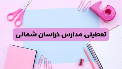 آیا فردا یکشنبه ۱۷ فروردین ۱۴۰۴ مدارس خراسان شمالی تعطیل است؟ | آخرین خبر از تعطیلی مدارس بجنورد فردا یکشنبه هفدهم فروردین ۱۴۰۴