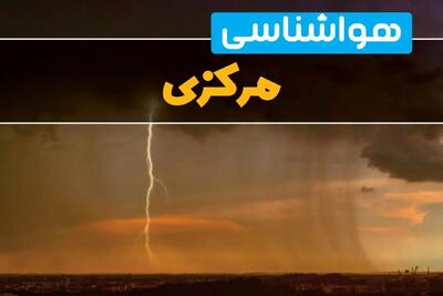 پیش بینی وضعیت آب و هوا مرکزی فردا یکشنبه ۱۷ فروردین ماه ۱۴۰۴ | پیش بینی هواشناسی مرکزی ۲۴ ساعت آینده | هواشناسی اراک + آب و هوای اراک و مرکزی