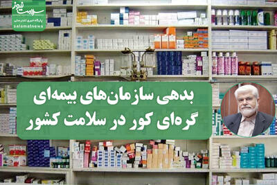 بدهی سازمان‌های بیمه‌ای، گره‌ای کور در سلامت کشور