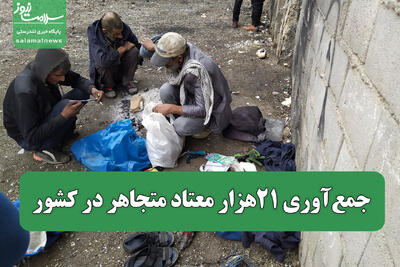 جمع‌آوری 21هزار معتاد متجاهر در کشور