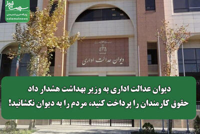 دیوان عدالت اداری به وزیر بهداشت هشدار داد: حقوق کارمندان را پرداخت کنید، مردم را به دیوان نکشانید!