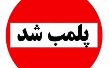 پلمب بیش از ۶ هزار واحد متخلف بهداشتی در ایام نوروز