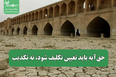 حق‌آبه باید تعیین تکلیف شود، نه تکذیب