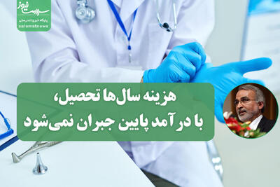 هزینه سال‌ها تحصیل، با درآمد پایین جبران نمی‌شود
