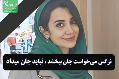 نرگس می‌خواست جان ببخشد، نباید جان میداد