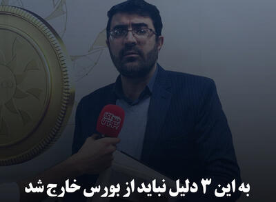 به این ۳ دلیل نباید از بورس خارج شد
