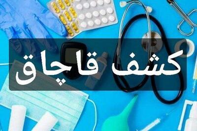 کشف ۲۰ میلیارد تجهیزات پزشکی قاچاق در شرق تهران