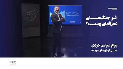 جنگ‌های تعرفه‌ای می‌تواند ائتلاف‌های تازه ایجاد کند/ این گفت‌وگو را تصویری ببینید + ویدئو