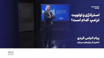 استراتژی و اولویت ترامپ کدام است؟/ این گفت‌وگو را تصویری ببینید + ویدئو