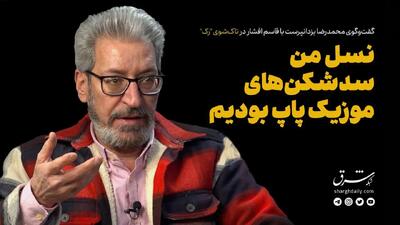 نسل من سدشکن های موزیک پاپ بودیم