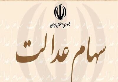تصمیم گیری مهم در خصوص سود سهام عدالت