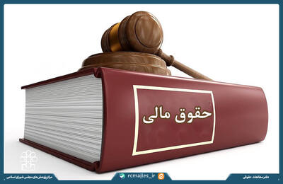 اصلاح قانون برنامه و بودجه کشور با رویکرد اصلاح ساختارها و فرایندهای بودجه ریزی از منظر حقوق مالی