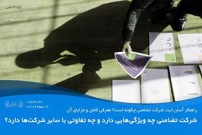 راهکار آسان ثبت شرکت تضامنی چگونه است؟