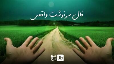 فال سرنوشت هفتگی ( شنبه ۱۶ فروردین تا جمعه ۲۲ فروردین ۱۴۰۴)