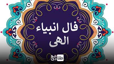 فال انبیا الهی امروز شنبه ۱۶ فروردین ۱۴۰۴