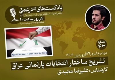 پادکست |تشریح ساختار انتخابات پارلمانی عراق - تسنیم