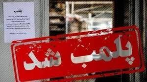 ۴۵ واحد متخلف بهداشتی در استان تعطیل شد
