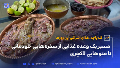 مسیر یک وعده غذایی از سفره‌هایی خودمانی تا منوهایی لاکچری