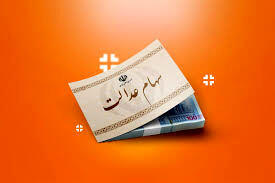دارندگان سهام عدالت این خدمات رایگان را از دست ندهند!