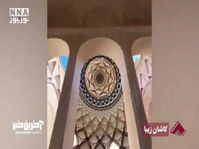 گشتی در کاشان زیبا