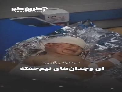 ای وجدان‌های نیمه خفته چشم بگشایید