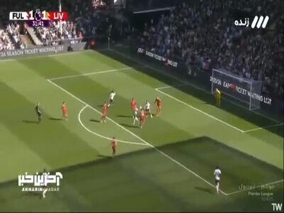گل دوم فولام به لیورپول توسط الکس ایوبی