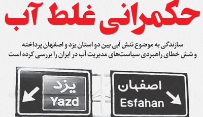 حکمرانی غلط آب