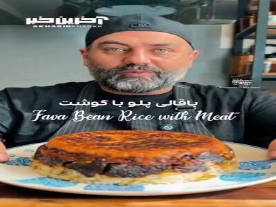 طعمی لذیذ و به یاد ماندنی؛ باقالی پلو با گوشت
