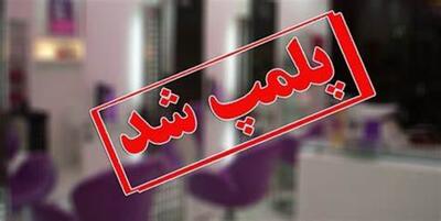 تعطیلی ۸ مرکز پوست و زیبایی غیر مجاز در کهگیلویه
