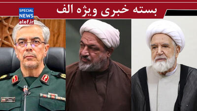 حصری که موجب تنبیه فتنه‌گران نشد/ اجرای قانون حجاب در اصفهان/ مجوز مذاکره با آمریکا صادر شد