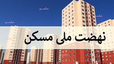 خبر خوش برای متقاضیان و خریداران مسکن ملی | اعطای تسهیلات ویژه برای خریداران نهضت ملی مسکن