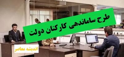 اولتیماتوم آخر به تعیین تکلیف نیروهای شرکتی دولت امروز 17 فروردین/ چشم‌ ها به تصویب طرح ساماندهی