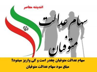 سهام عدالت متوفیان | جزئیات واریز سهام عدالت متوفیان