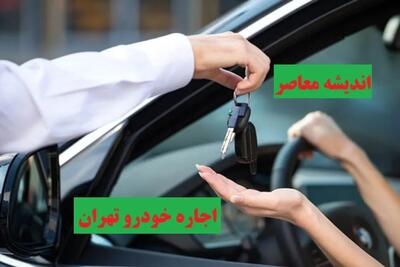 اجاره خودرو تهران| اطلاعات و شرایط اجاره خودرو+ لیست قیمت اجاره خودرو