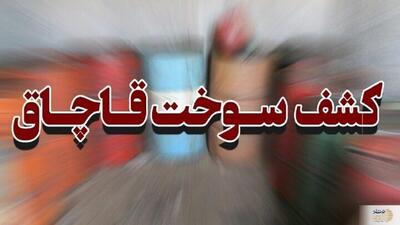 ویدیو/ دپوی ماهرانه سوخت زیر خاک توسط قاچاقچیان!