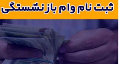 بازنشستگان کشوری چقدر زمان برای ثبت نام وام ضروری دارند؟|مهلت ثبت‌نام وام ضروری برای بازنشستگان کشوری تعیین شد