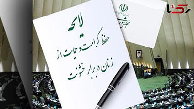 لایحه حمایت از زنان روی میز کمیسیون اجتماعی